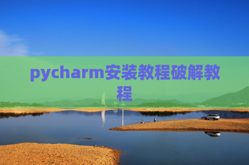 pycharm安装教程破解教程