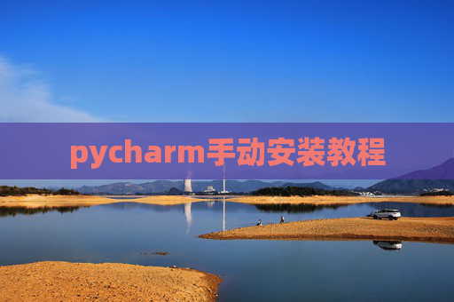 pycharm手动安装教程