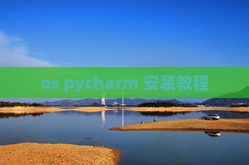 os pycharm 安装教程