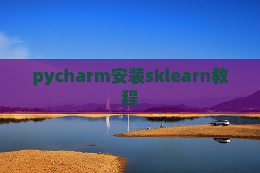 pycharm安装sklearn教程