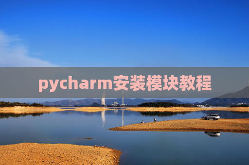 pycharm安装模块教程
